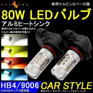 80W LEDバルブ HB4/9006 LEDフォグランプ LEDフォグ アルミヒートシンク 専用ケルビンカバー付属 OSRAMチップ16個搭載 2個 赤 青 黄 白の画像