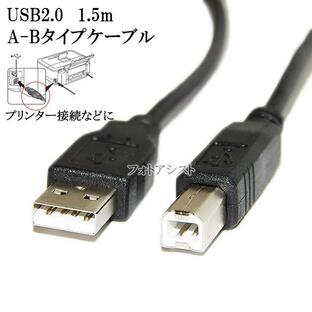 EPSON エプソン対応 USB2.0ケーブル A-Bタイプ 1.5m Part.1 プリンター接続などに 【USBCB2・VX-U120などの互換品】 プリンターケーブルの画像