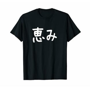 恵み Tシャツ 面白い 漢字 「恵み」 ネタ おもしろ デザイン・バイ・クラス Tシャツの画像