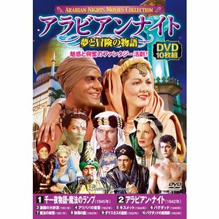 夢と冒険の物語 アラビアンナイト DVD10枚セット - 映像と音の友社の画像