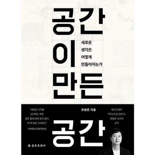 韓国語 教養 建築 本 『空間がつくった空間 - 新しい考えはどのようにしてつくられるのか』 著：ユ・ヒョンジュンの画像
