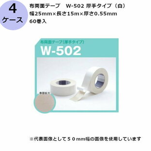 古藤工業 布両面テープ W-502 厚手タイプ（白） 幅25mm×長さ15m×厚さ0.55mm （60巻入×4ケース)(HK)の画像