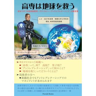 高専は地球を救う: 初めての「社会実装教育=テクノロジー×アントレプレナーシップ」の解説書の画像