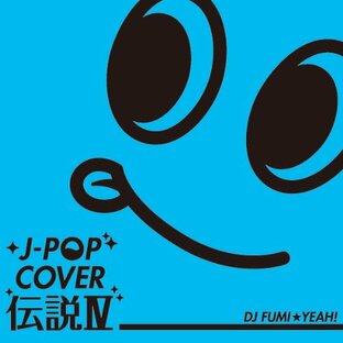 J-POP カバー伝説IV mixed by DJ FUMI★YEAH!の画像