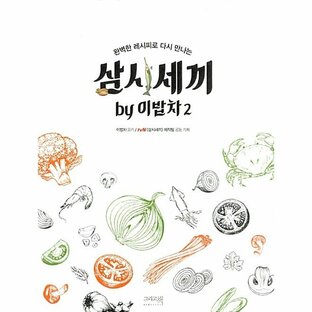 韓国語 本 『三試三食by米のご飯の車2』 韓国本の画像