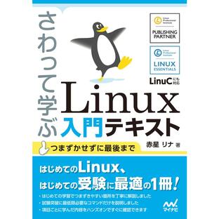 さわって学ぶLinux入門テキストの画像
