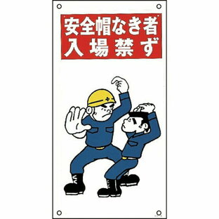 日本緑十字社 緑十字 イラスト標識 KY-5 安全帽なき者入場禁ずの画像