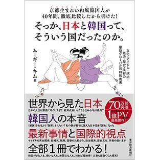 京都生まれの和風韓国人が40年間、徹底比較したから書けた!そっか、日本と韓国って、そういう国だったのか。―― 文化・アイドル・政治・経済・歴史・美容の最新グローバル日韓教養書の画像
