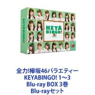 全力 欅坂46バラエティー KEYABINGO 1~3 Blu-ray BOX 3巻の画像