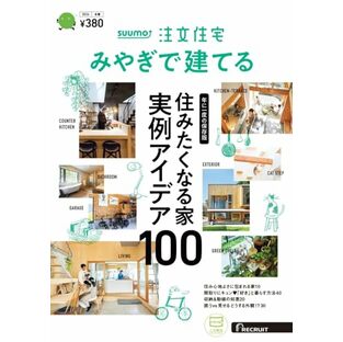 「宮城」 SUUMO 注文住宅 みやぎで建てる 2024 冬春号の画像