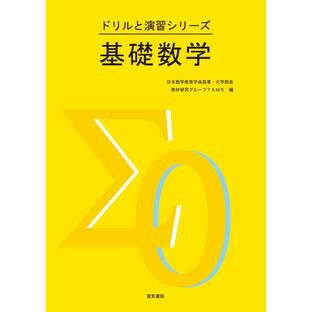 日本数学教育学会高専・大学部会教材研究グ 基礎数学 ドリルと演習シリーズ Bookの画像