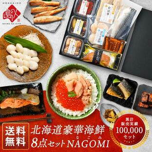 母の日 海鮮 食品 ギフト 内祝い お返し 北海道 海鮮8点セット NAGOMI なごみ 詰め合わせ お取り寄せグルメの画像