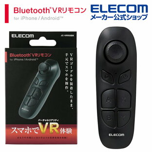 エレコム VR 用 リモコン Bluetoothリモコン 単4型電池2本 Android対応 iOS対応 ブルートゥース ブラック JC-VRR05BKの画像