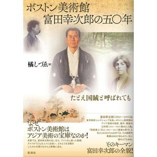 ボストン美術館 富田幸次郎の五〇年 電子書籍版 / 橘しづゑの画像