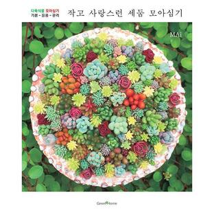 韓国語 本 『小さく可愛らしいセヅム集め植栽』 韓国本の画像