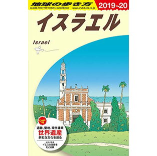 【新品】E05 地球の歩き方 イスラエル 2019~2020 地球の歩き方編集室の画像