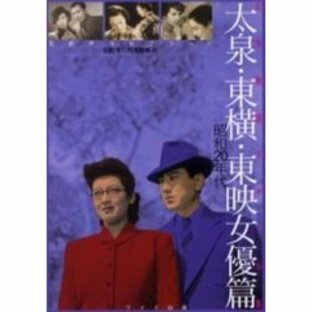 日本映画スチール集 太泉・東横・東映女優篇 昭和２０年代の画像