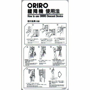 緩降機使用法表示縦板 「ORIRO緩降機使用法」 B型 300×600mm オリロー【避難はしご/標識・表示板】の画像
