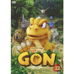 GON-ゴン- 22 【DVD】の画像