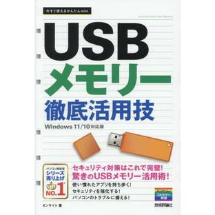 [本/雑誌]/USBメモリー徹底活用技 (今すぐ使えるかんたんmini)/オンサイト/著の画像