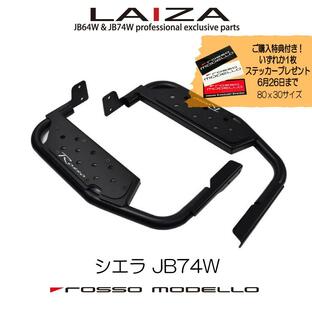 ご購入特典付き！6/26まで LAIZA サイドステップ ジムニーシエラ JB74W ロッソモデロ ランニングボード 踏み台 の画像