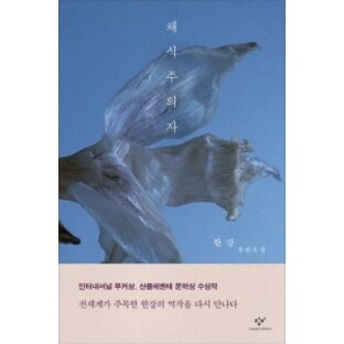小説/菜食主義者＜改訂版＞ 韓国版 ハン・ガン 韓国書籍の画像