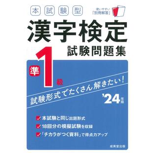 成美堂出版 0000 本試験型漢字検定準1級試験問題集 24年版の画像