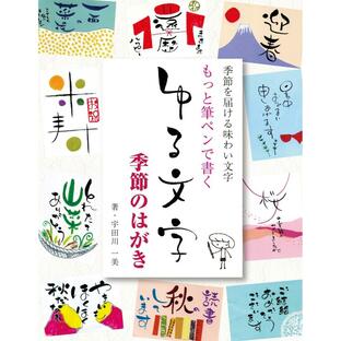 誠文堂新光社 もっと筆ペンで書くゆる文字季節のはがき 季節を届ける味わい文字の画像