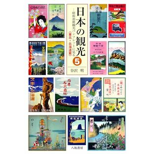 日本の観光5: 昭和初期観光パンフレットに見る 東北・北海道篇の画像