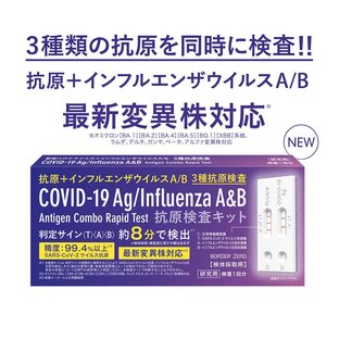 【即納】新型コロナウイルス＋インフルエンザウイルスA/B抗原検査キットの画像
