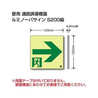 ユニット 避難誘導標識 ルミノーバサインS200 高輝度蓄光標識 →通路誘導S200級120 EPW-120-R (62-6091-14)の画像