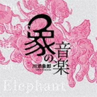 象の音楽 〜世界に衝撃を与えた川添象郎プロデュース作品集〜（Blu-specCD2） （V.A.）の画像