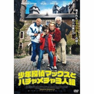 少年探偵マックスとハチャメチャ3人組 【DVD】の画像