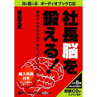 [オーディオブックCD] 社長脳を鍛える![本/雑誌] (CD) / あさ出版 / 岩松正記の画像