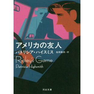 アメリカの友人 / 原タイトル:Ripley’s Game[本/雑誌] (河出文庫) / パトリシア・ハイスミス/著 佐宗鈴夫/訳の画像