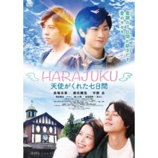 【DVD】HARAJUKU～天使がくれた七日間～の画像