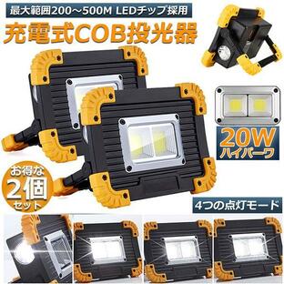 投光器 セットLED 充電式 20W ポータブル 作業灯 緊急照明 屋外照明 ワークライト usb LED投光器 自動車整備 アウトの画像