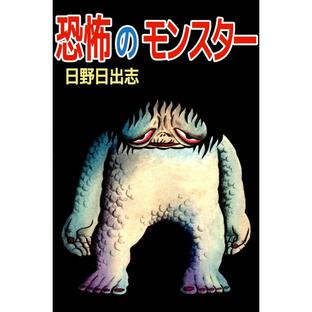 恐怖のモンスター 怪物の子守歌 電子書籍版 / 日野日出志の画像