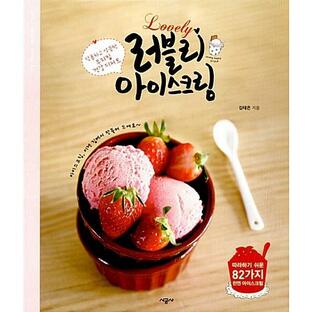 韓国語 本 『ラブリーアイスクリーム』 韓国本の画像