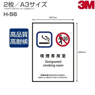 3M JAPAN 3m-japan 喫煙ステッカー H-55 表面艶消し A3サイズ セット 未成年者喫煙禁止 未成年者禁止エリア 未成年者入場禁止 W297mmxH420mmの画像