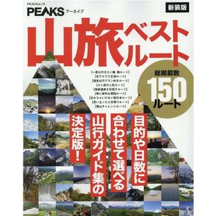 PEAKSアーカイブ山旅ベストルート 新装版 目的や日数に合わせて選べる山行ガイド集の決定版! PEACSムック Mookの画像