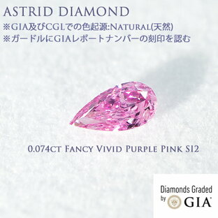 GIAレポート付き 0.074ct Fancy Vivid Purple Pink ナチュラル(天然)ピンクダイヤモンド GIA及びCGLでの色起源:Natural(天然) CGLソーティング付き ※弊社GIA-GGが、海外原石研磨業者等からダイヤモンドを直接買い付けいたしております。の画像