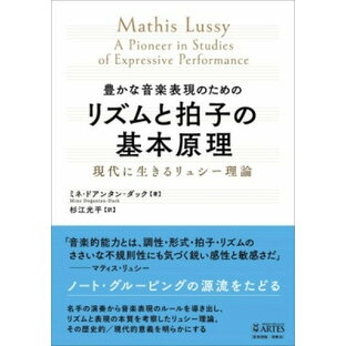 [楽譜] リズムと拍子の基本原理 豊かな音楽表現のための現代に生きるリュシー理論【10,000円以上送料無料】(リズムトヒョウシノキホンゲンリユタカナオンガクヒョウゲンノタメノゲンタ)の画像