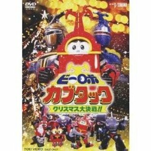 ビーロボカブタック クリスマス大決戦！！ 【DVD】の画像
