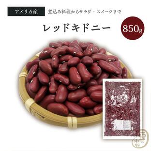 レッドキドニー 850グラム アメリカ産 【送料無料】 レッドキドニービーンズ kidney redkidney beans 赤いんげん豆 赤インゲン豆の画像