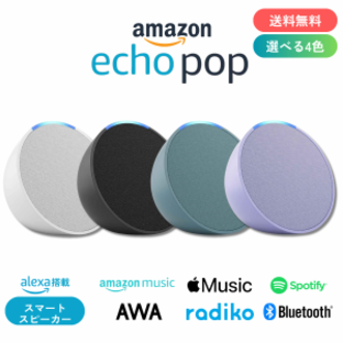 エコーポップ echo pop 全4色 スマートスピーカー アマゾン Amazon アレクサ グレーシャーホワイト チャコール ティールグリーン ラベンの画像