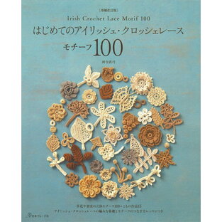 本 はじめてのアイリッシュクロシェレース モチーフ100 NV70639 【アイリッシュ/クロシェレース/基礎編み/モチーフ/立体モチーフ/レース編み/増補改訂版/河合真弓】の画像