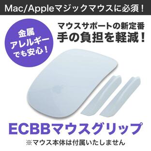 ECBB マウスグリップ(単品) 白 ホワイト Mac Apple マジックマウス MagicMouse 必須 マウスサポート マック アップル 製品 ワイヤレスマウス マウスアクセサリーの画像