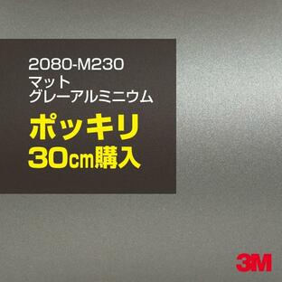 ラッピングシート 車 3M 2080-M230 マットグレーアルミニウム 1524mm幅×30cmポッキリ購入 2080M230 旧1080-M230 カーラッピングフィルム ボンネット DIYの画像