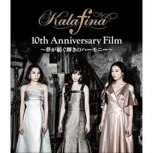 Blu-ray)Kalafina 10th Anniversary Film〜夢が紡ぐ輝きのハーモニー〜(’18東宝/ス (TBR-28184D)の画像